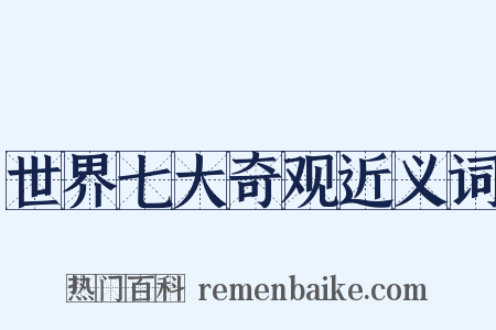 世界七大奇观近义词是什么意思的图片